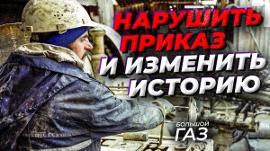 История газа в России: Ямал. Ветераны VS молодые геологи | Большой газ. Люди