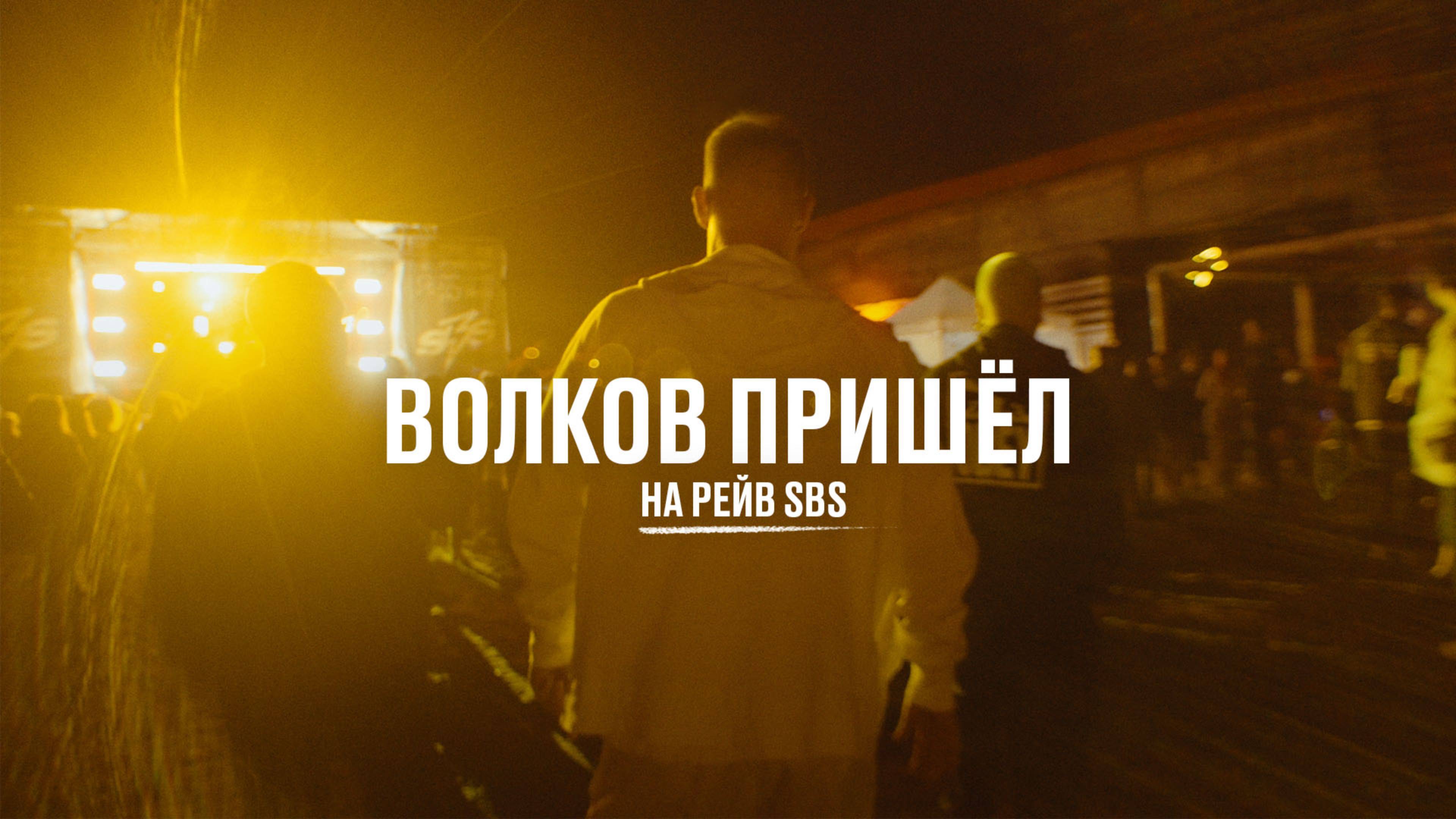 Волков пришёл на рейв SBS