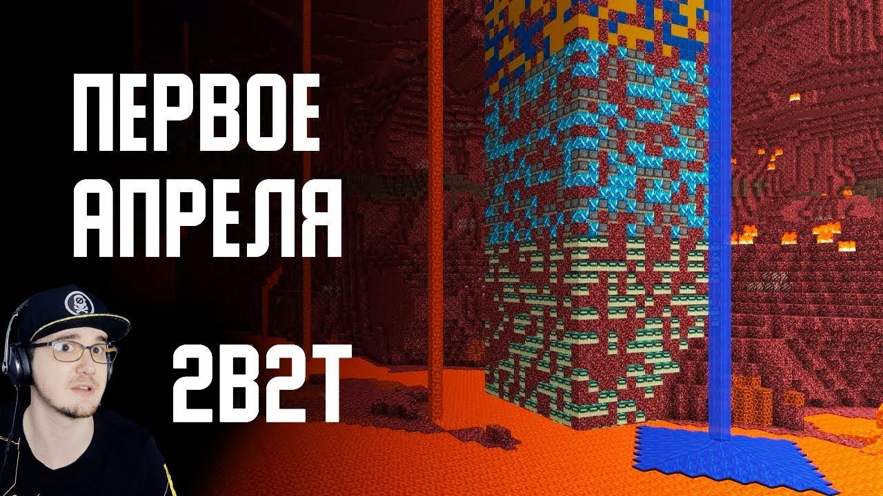2B2T - ПЕРВОЕ АПРЕЛЯ в MINECRAFT ( Майнкрафт 2Б2Т ) (2021) | Реакция смотреть онлайн