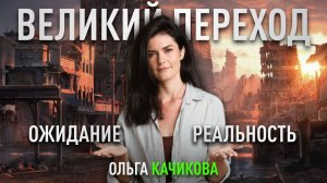 Великий Переход: ожидания и реальность. Ольга Качикова