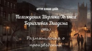 Артур Конан Дойл. Берилловая диадема. Проблемы невызревания томатов в средней полосе.