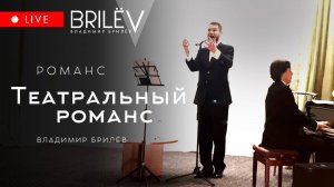 Театральный романс. Владимир Брилёв. Уроки романса. 16 июня 2023.