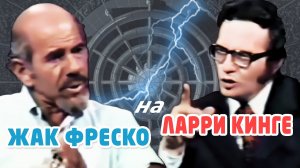 Жак Фреско на шоу Ларри Кинга