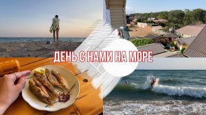 Один день с нами на море / ВПЕРВЫЕ купалась с такими ВОЛНАМИ ?