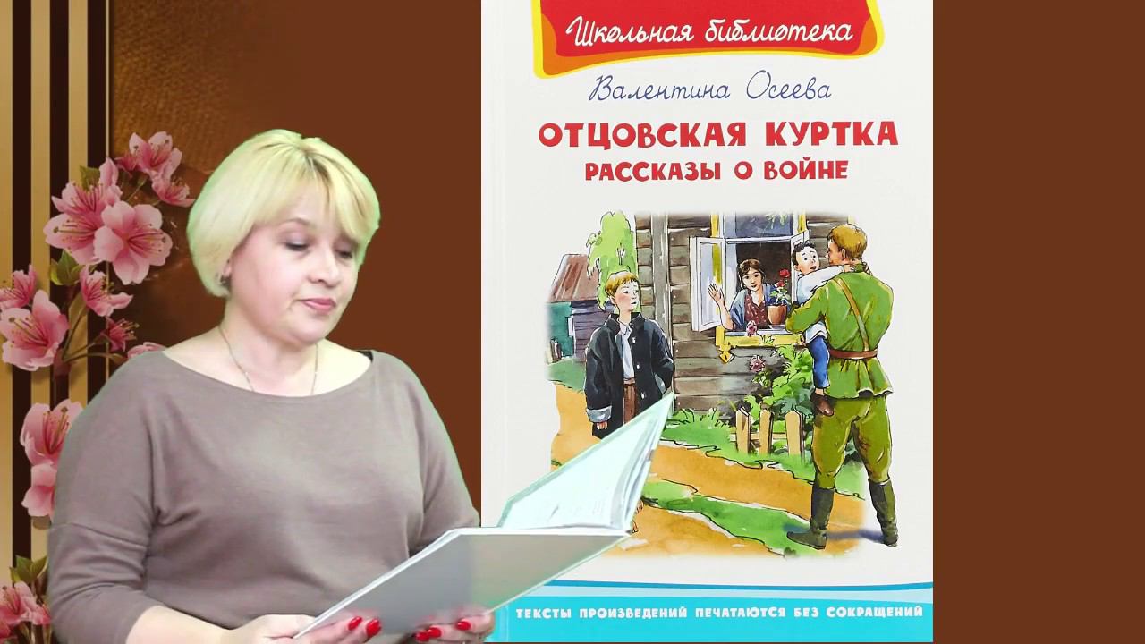 Отцовская куртка Валентина Осеева