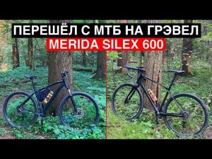 Перешёл с мтб на грэвел | Опыт использования Merida Silex 600