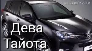 КАКАЯ ТЫ МАРКА МАШИНЫ ЗНАКУ ЗАДИАКА?