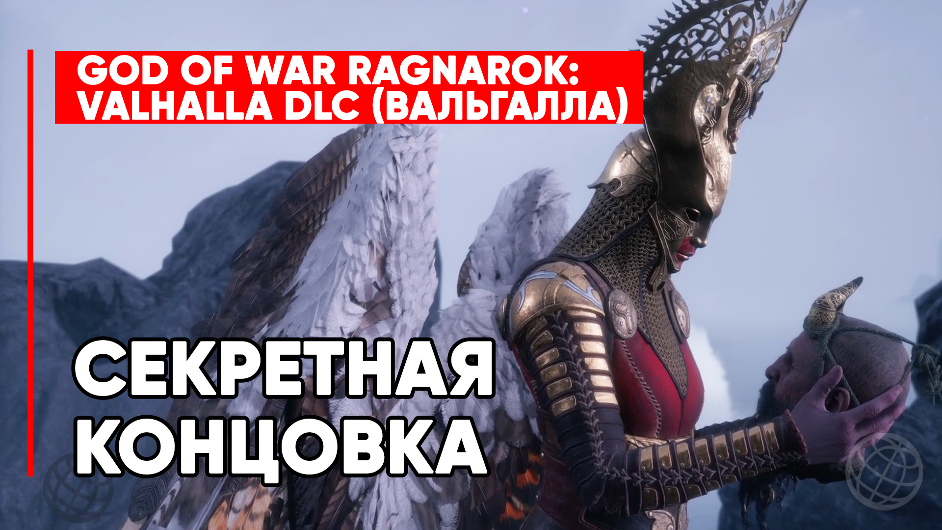 СЕКРЕТНАЯ КОНЦОВКА GOD OF WAR RAGNAROK VALHALLA DLC  (ПОЛНОСТЬЮ НА РУССКОМ) ➤ НАСТОЯЩАЯ КОНЦОВКА
