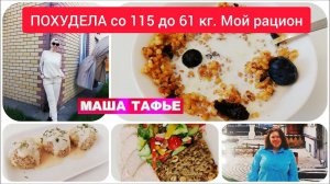 Похудела со 115 до 61 кг. Мой рацион питания на день