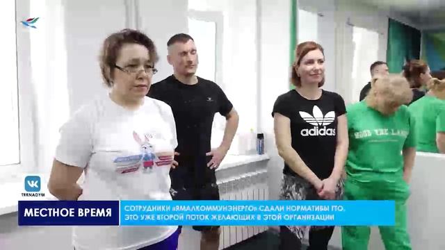 «Ямалкоммунэнерго» готов к труду и обороне