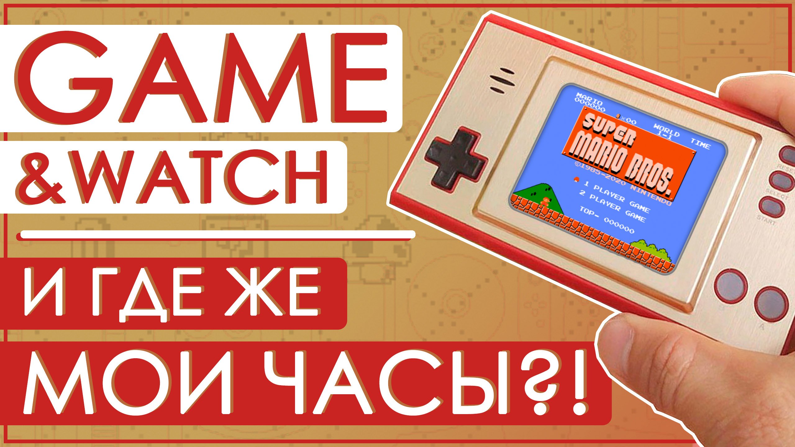 Game & Watch GB-35 | И ГДЕ МОИ ЧАСЫ?! | RETRO CONSOLE ?