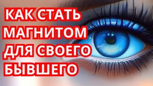 Как Стать Магнитом для Своего Бывшего Парня!