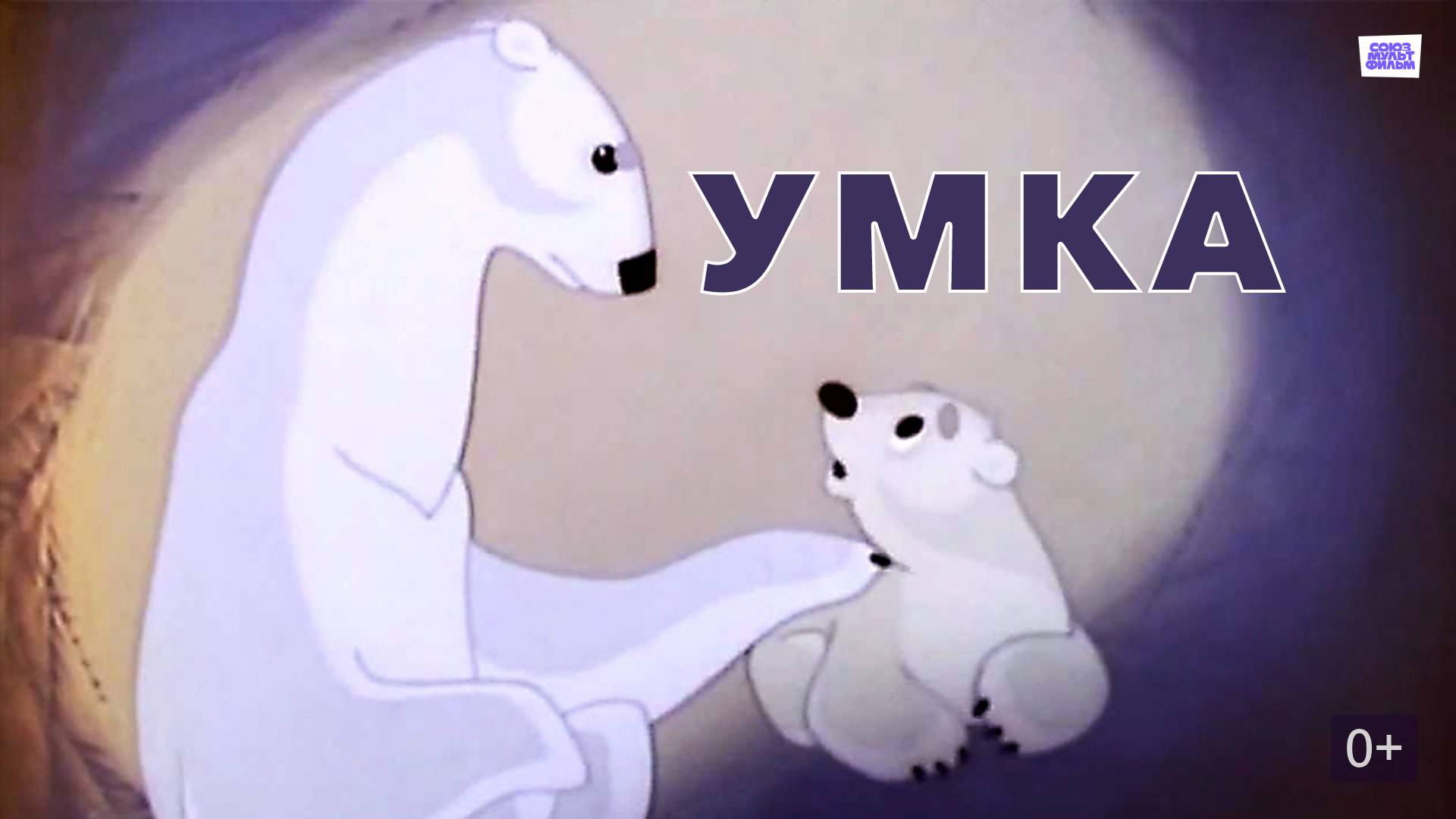 Умка (Союзмультфильм 1969)