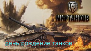 Мир танков - день рождение танков