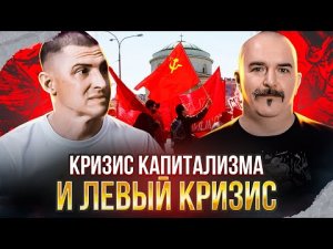 Клим Жуков, Максим Бендус. Кризис системы капитализма и кризис левого движения.