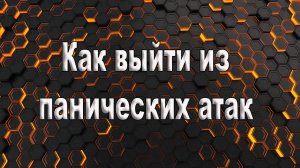 Как выйти из панической атаки.  Способы выхода из панической атаки.