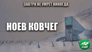 Ноев ковчег. Завтра не умрет никогда.