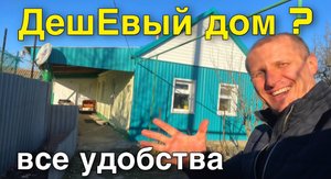 Продается дом 46 кв.м. за 600 000 рублей тел. 8 918 453 14 88 Ставропольский край