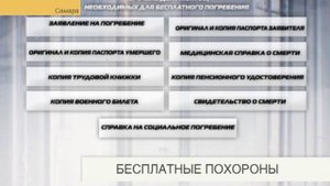 Похороны за счет государства - реальность.