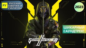 Русская озвучка Ghostrunner 2 – трейлер игры с субтитрами | Гостраннер 2 (2023) RUS