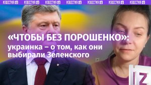 «Полный дурдом!»: украинка — о том, почему выбрали Зеленского и теневом «правлении» Порошенко