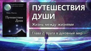 ПУТЕШЕСТВИЯ ДУШИ: Жизнь между жизнями – Глава 2 ✨ Майкл Ньютон