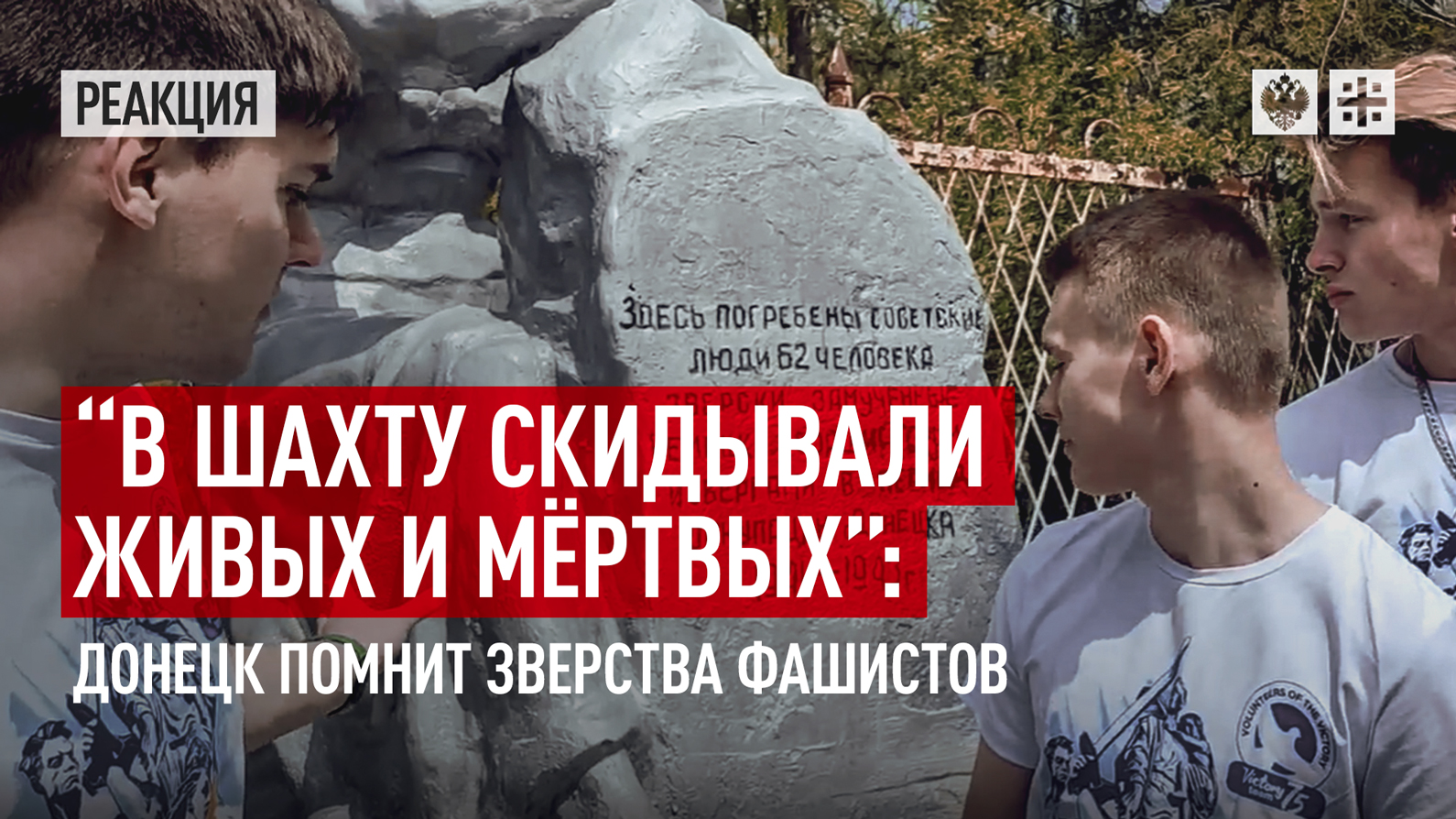 "В шахту скидывали живых и мёртвых": Донецк помнит зверства фашистов