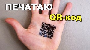 QR-код, ЧТО ЭТО? Печать на 3Д ПРИНТЕРЕ. Как будут работать qr коды. омикрон. рбк.