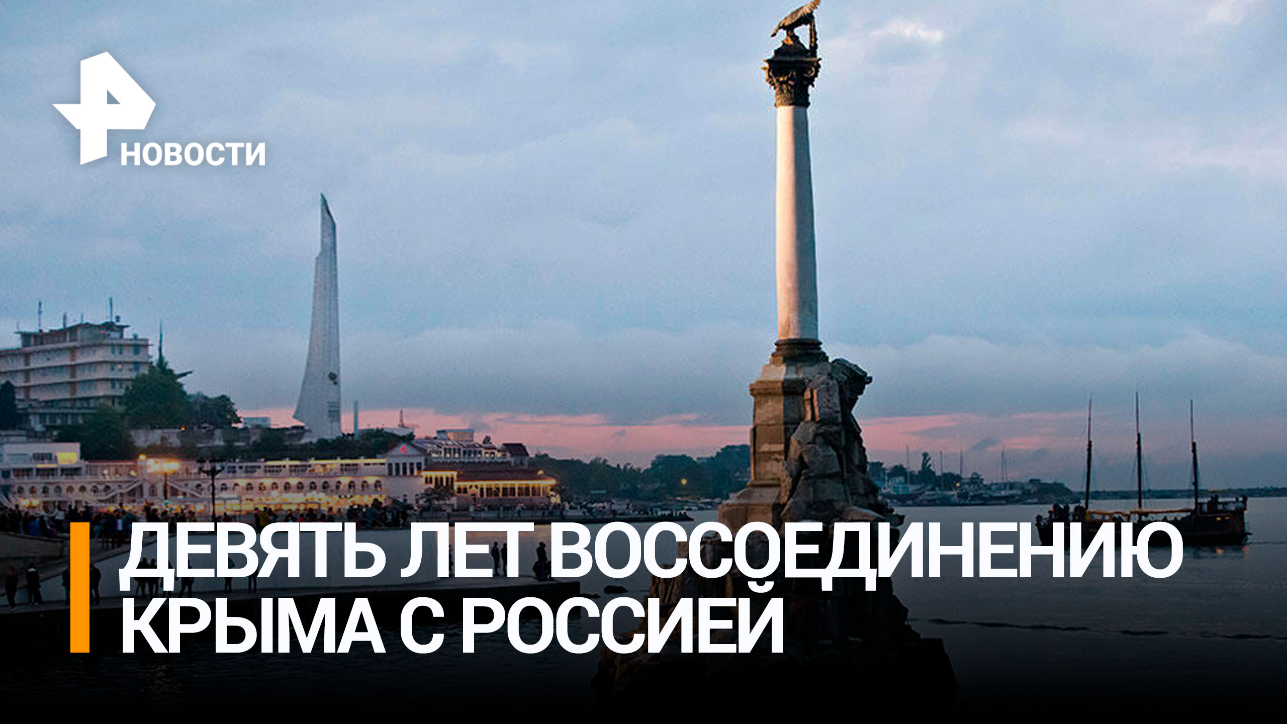 Как изменился Крым с момента воссоединения с Россией / РЕН Новости