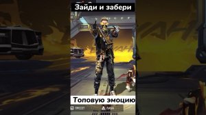 БЕСПЛАТНАЯ ЭМОЦИЯ ДЛЯ ВСЕХ в Free Fire