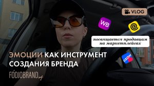 Эмоциональный маркетинг в создании бренда: пример успешного продавца на маркетплейсе