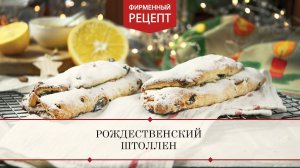 Рождественский штоллен | ПРОДУКТЫ ЕРМОЛИНО – Вкусные рецепты