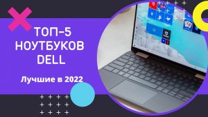 ТОП-5 НОУТБУКОВ DELL! Лучшие ноутбуки Dell 2022! Рейтинг январь 2022