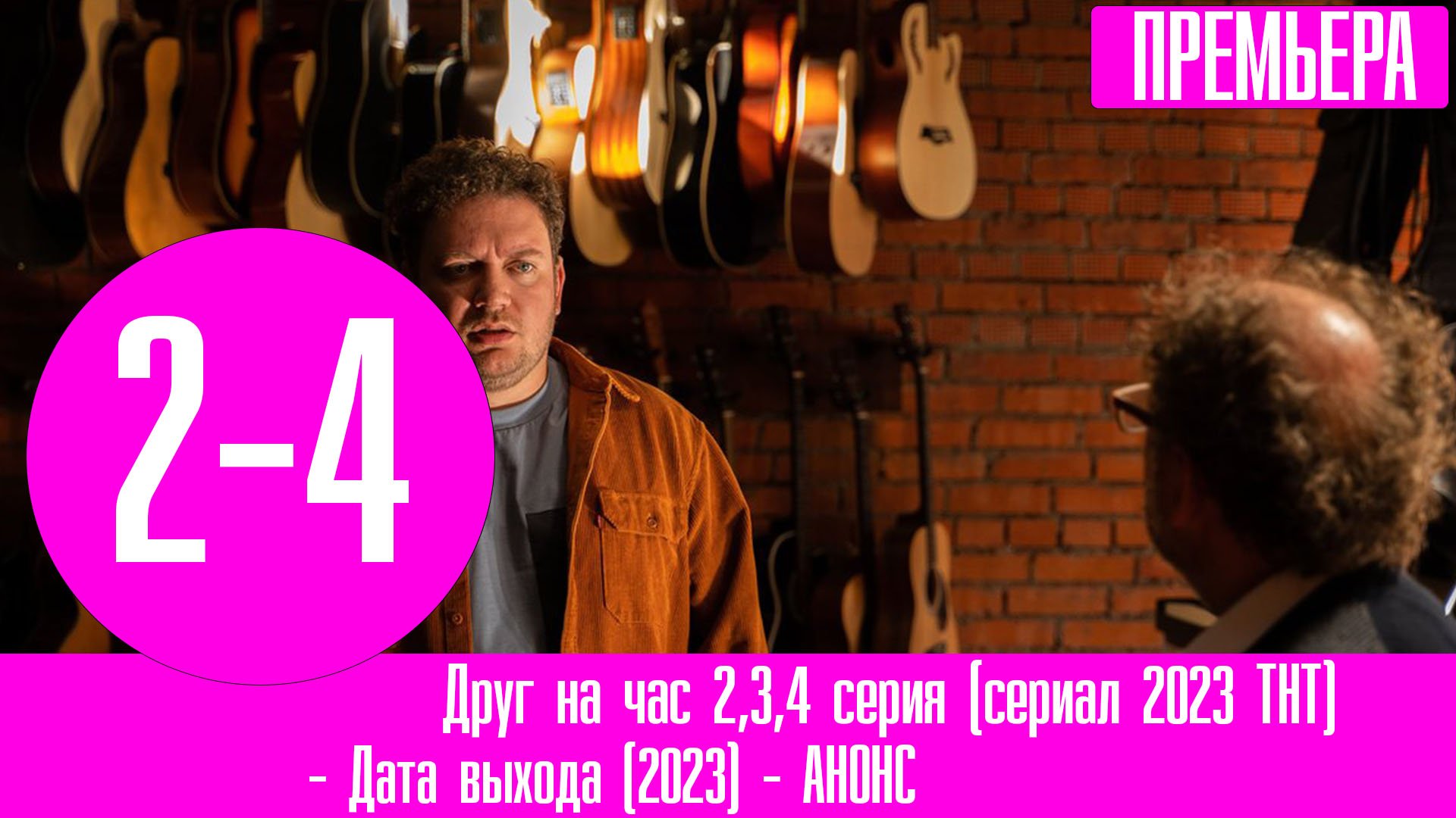 друг на час 2023 отзывы