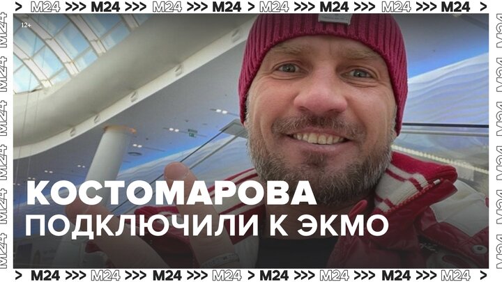 Госпитализированного в "Коммунарку" фигуриста Романа Костомарова подключили к ЭКМО