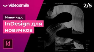 InDesign для новичков - Работа с изображениями | Урок 2