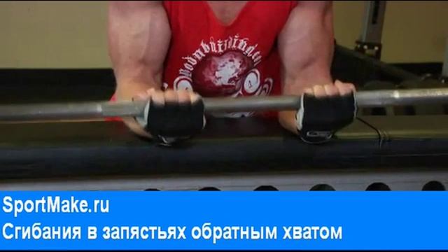 как накачать предплечья сгибания обратным хватом