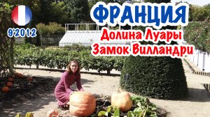 Франция Долина Луары - Вилландри. France Loire - Villandry.