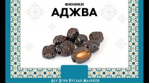 Пророческое лекарство - финики Аджва