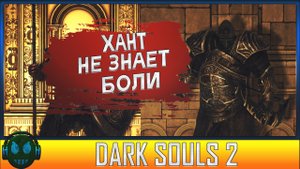 Dark souls 2 Убийца боссов►Dark souls 2 прохождение