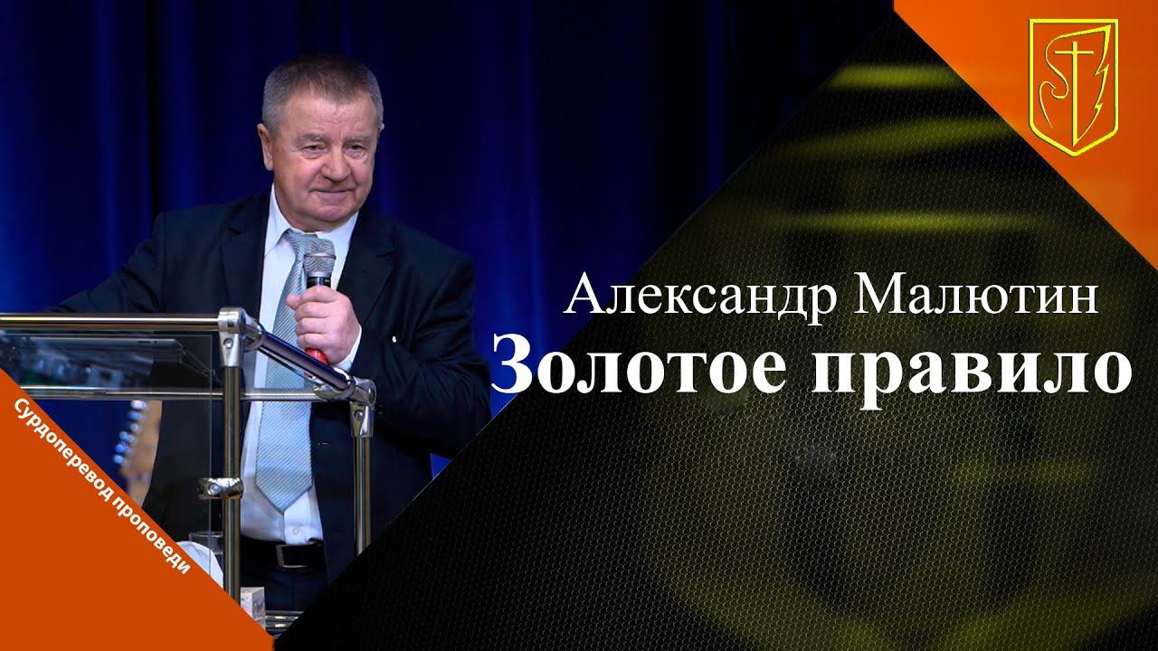 Александр Малютин | Золотое правило | 04.12.22