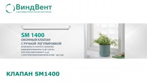 Клапан оконный ВиндВент SM 1400