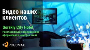 Световое шоу в интерьере номера отеля [POGUMAX]