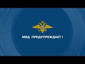 МВД России предупреждает о мошенничестве