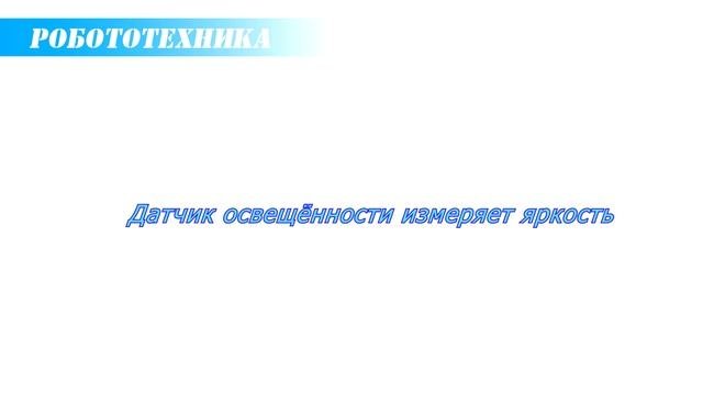 Урок 12  Знакомство с датчиками