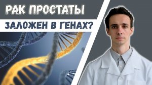 РАК ПРОСТАТЫ: передаётся ли по наследству? Кому проверяться?