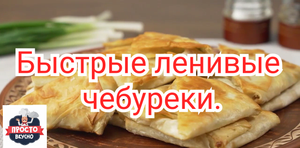 Быстрые ленивые чебуреки.