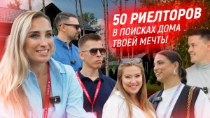 50 РИЕЛТОРОВ ИЩУТ ДОМ МЕЧТЫ | Через год все поменяется? Как строить без переплат сейчас?