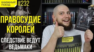 ??⚖️ Обзор книги «Правосудие королей» Ричарда Суона (Империя Волка 1) || Прочитанное