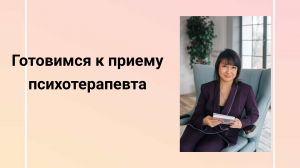 На прием  к психотерапевту в первый раз. Как подготовиться